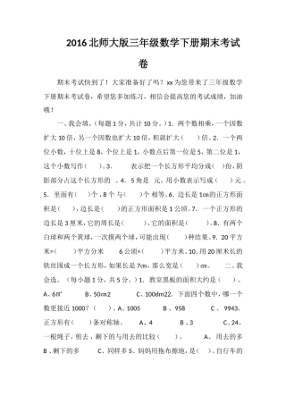 16北师大版三年级数学下册期末考试卷