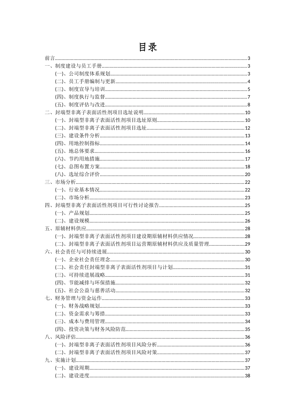 2025年封端型非离子表面活性剂项目可行性分析报告_第2页