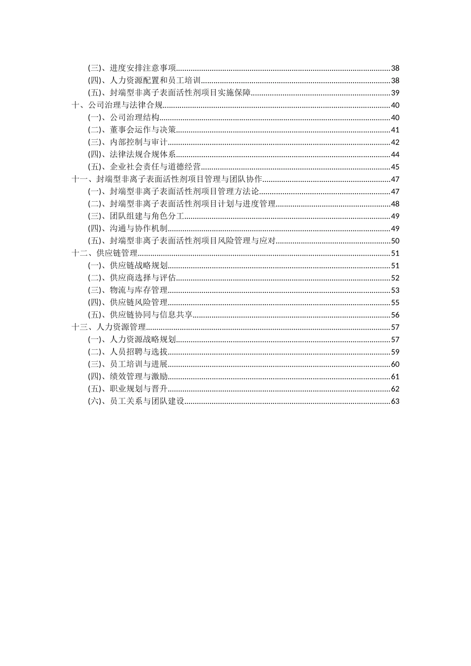 2025年封端型非离子表面活性剂项目可行性分析报告_第3页