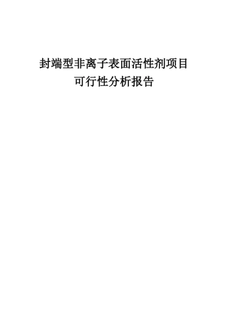 2025年封端型非离子表面活性剂项目可行性分析报告