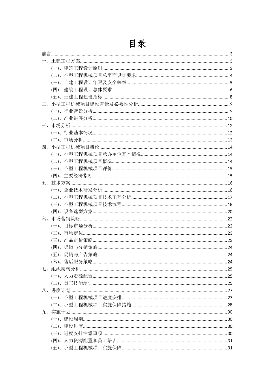 2025年小型工程机械项目投资分析及可行性报告_第2页