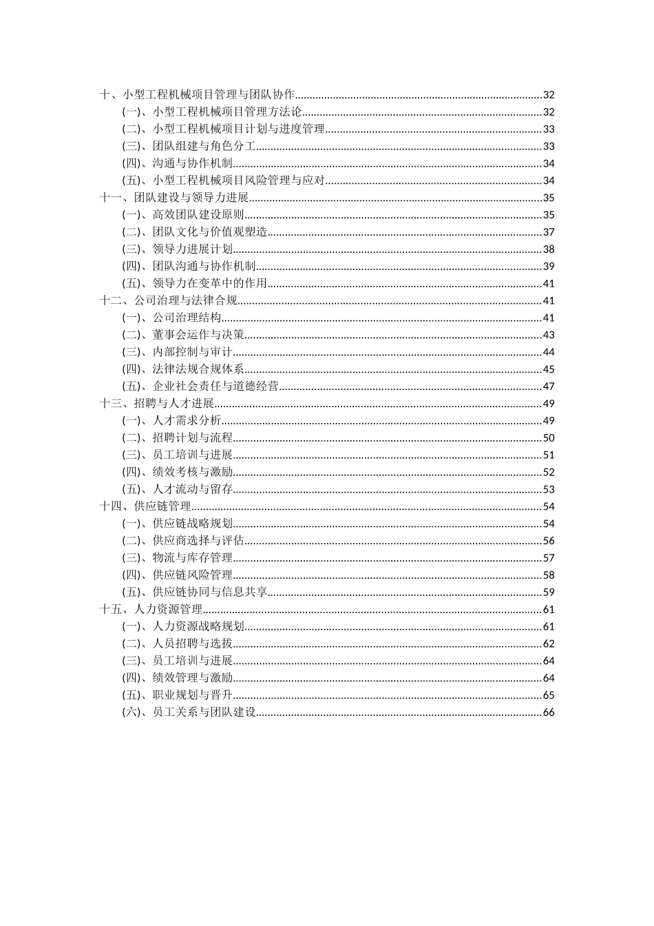 2025年小型工程机械项目投资分析及可行性报告_第3页