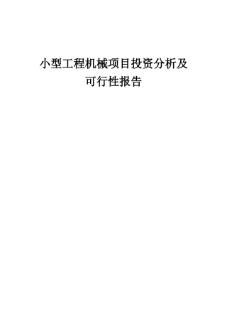 2025年小型工程机械项目投资分析及可行性报告