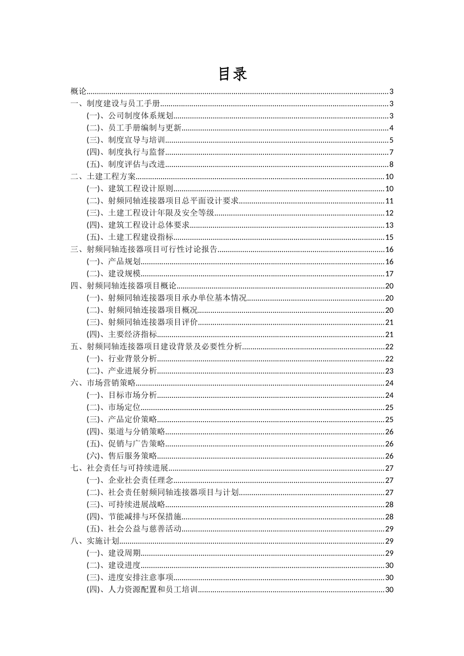 2025年射频同轴连接器项目可行性研究报告_第2页