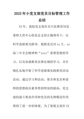 2025年小党支部党员目标管理工作总结