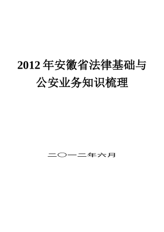 XXXX安徽省《法律基础与公安业务知识》知识点梳理