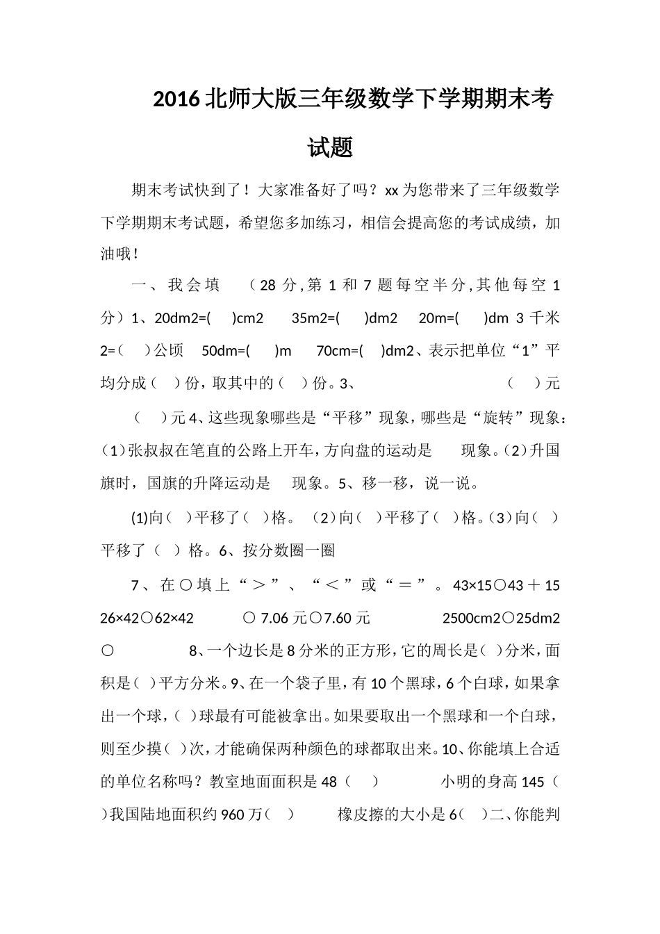 16北师大版三年级数学下学期期末考试题_第1页