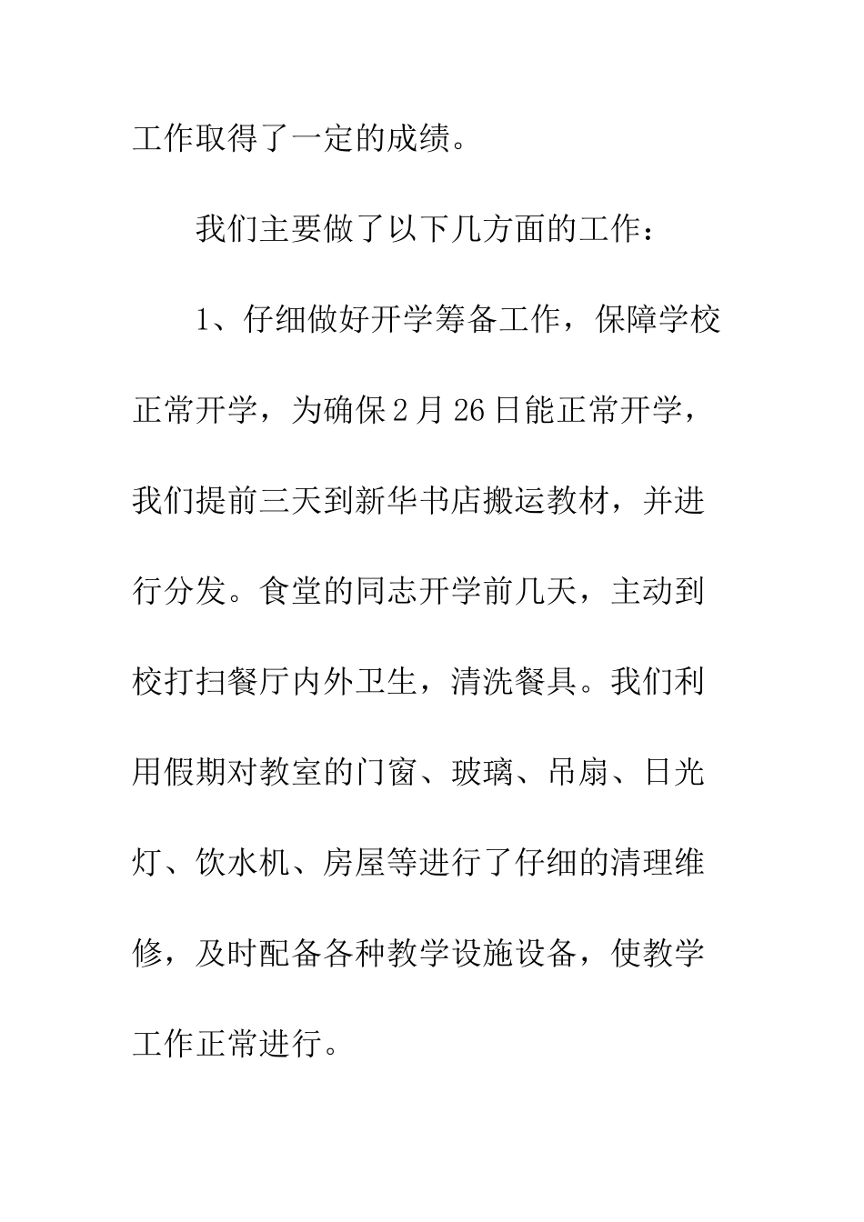 2025年小学后勤工作总结_第2页