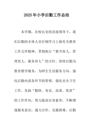 2025年小学后勤工作总结
