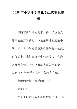 2025年小学开学典礼学生代表发言稿