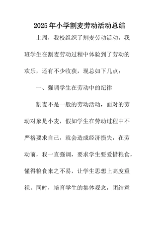 2025年小学割麦劳动活动总结