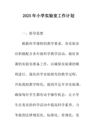 2025年小学实验室工作计划