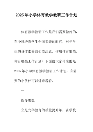 2025年小学体育教学教研工作计划