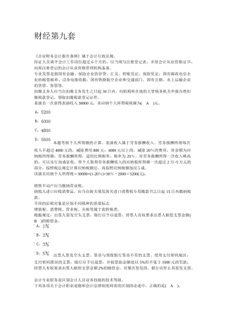 XXXX安徽省会计从业资格证财经法规第九章