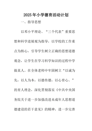 2025年小学德育活动计划