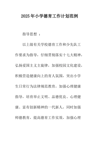 2025年小学德育工作计划范例