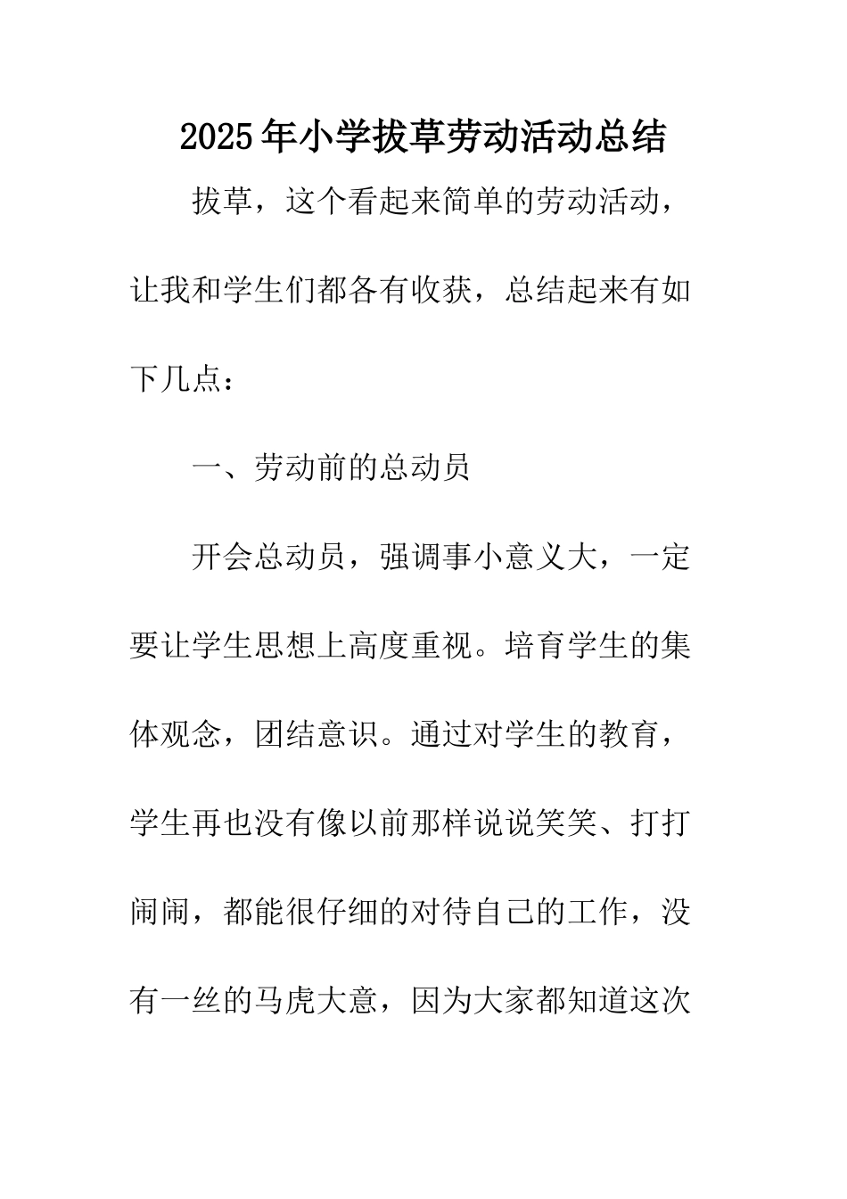 2025年小学拔草劳动活动总结_第1页