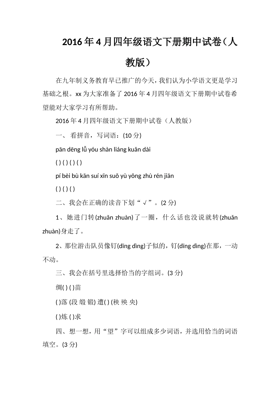 4月四年级语文下册期中试卷（人教版）_第1页