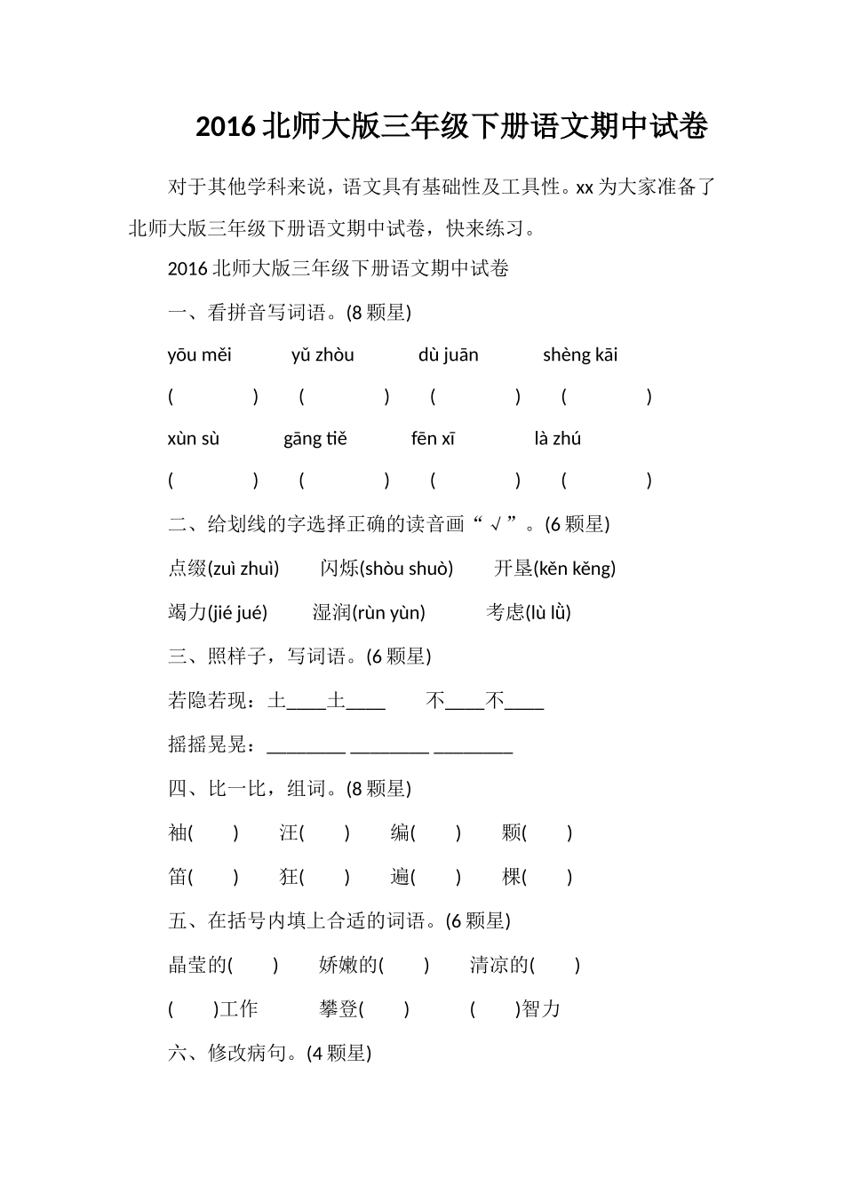 16北师大版三年级下册语文期中试卷_第1页