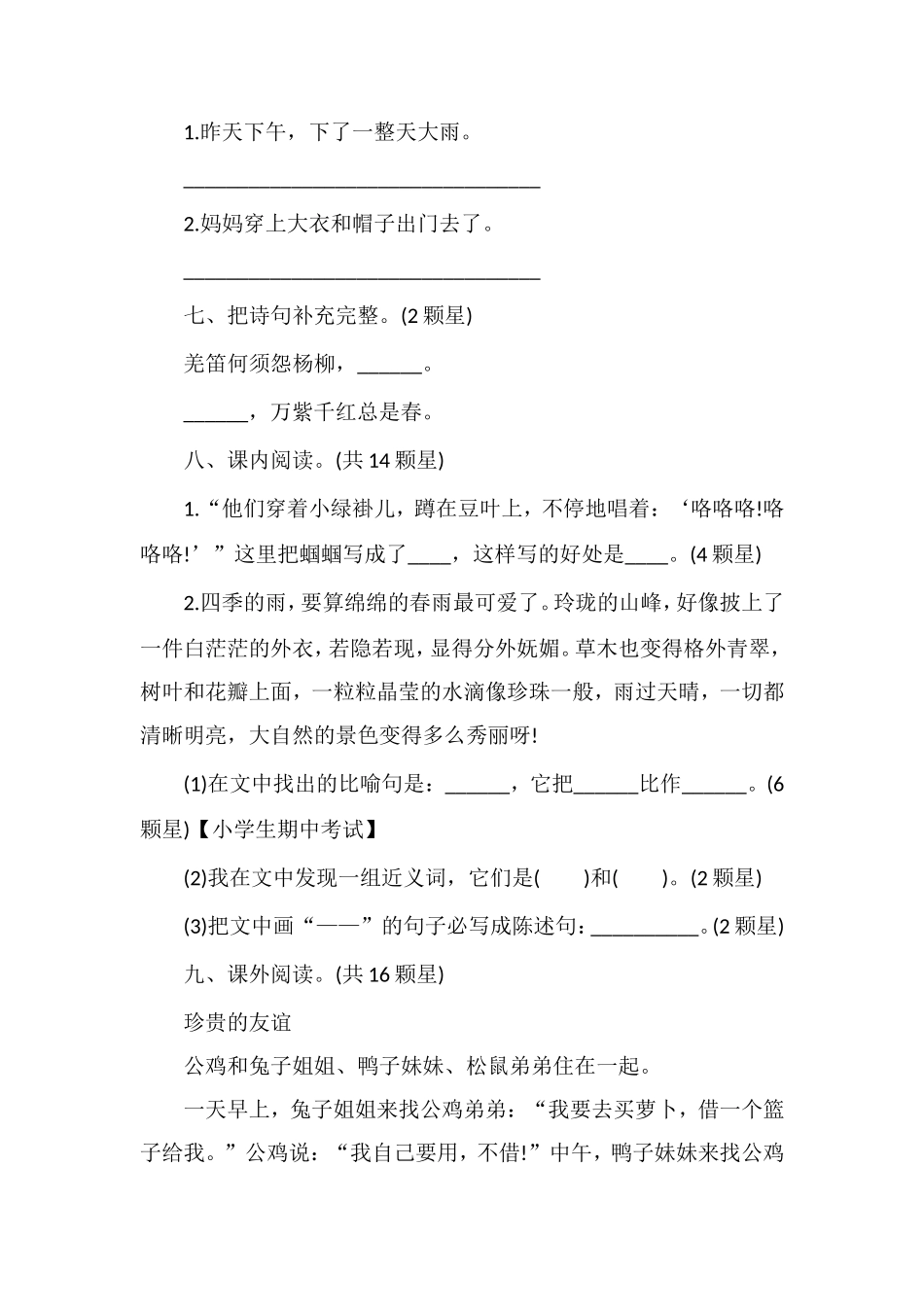 16北师大版三年级下册语文期中试卷_第2页