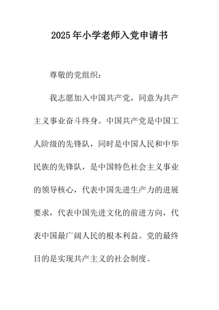 2025年小学教师入党申请书