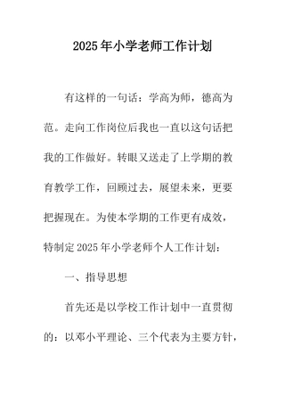 2025年小学教师工作计划