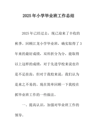 2025年小学毕业班工作总结