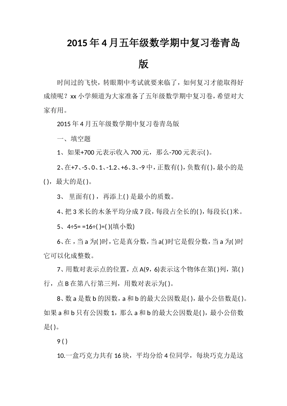 4月五年级数学期中复习卷青岛版_第1页