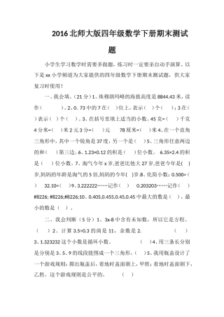 16北师大版四年级数学下册期末测试题