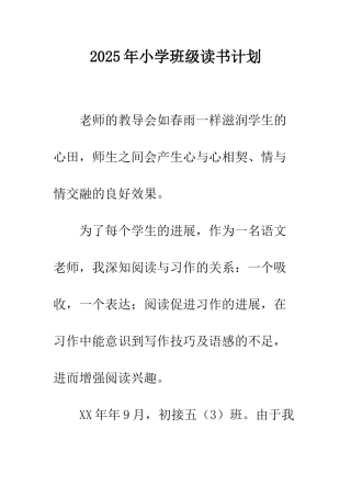 2025年小学班级读书计划