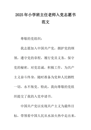 2025年小学班主任教师入党志愿书范文