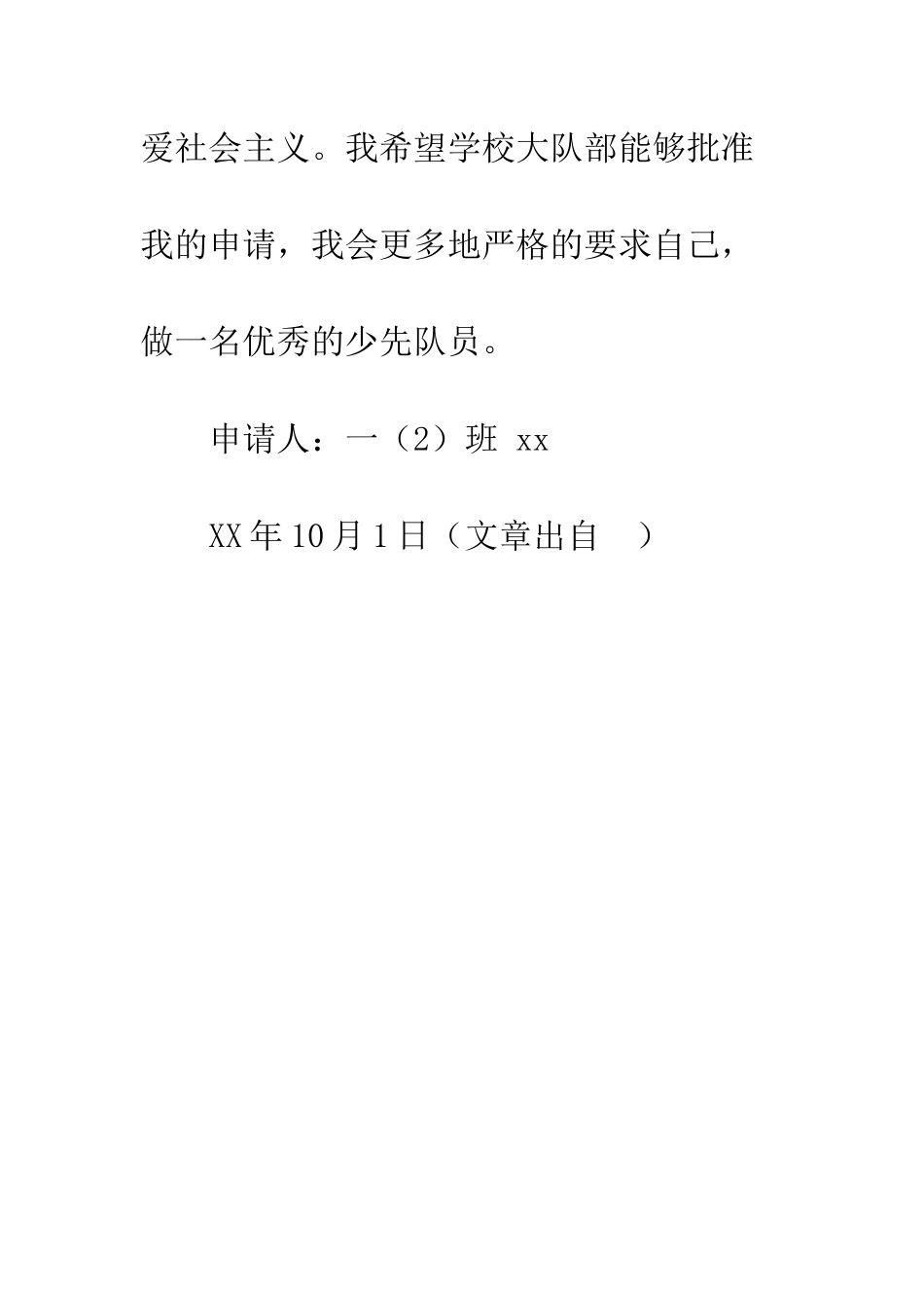 2025年小学生入队申请书_第2页