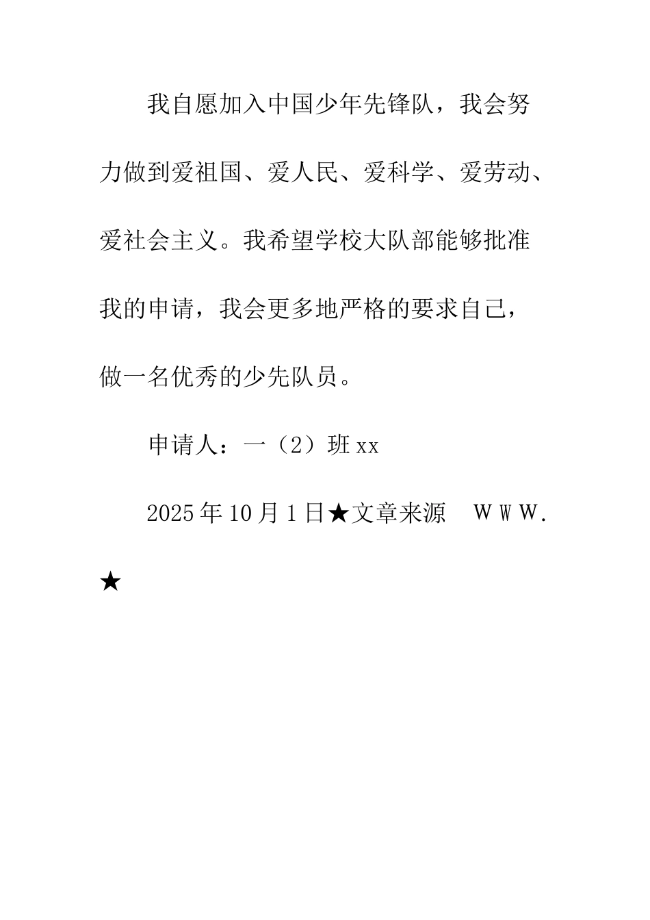 2025年小学生入队申请书-1_第2页