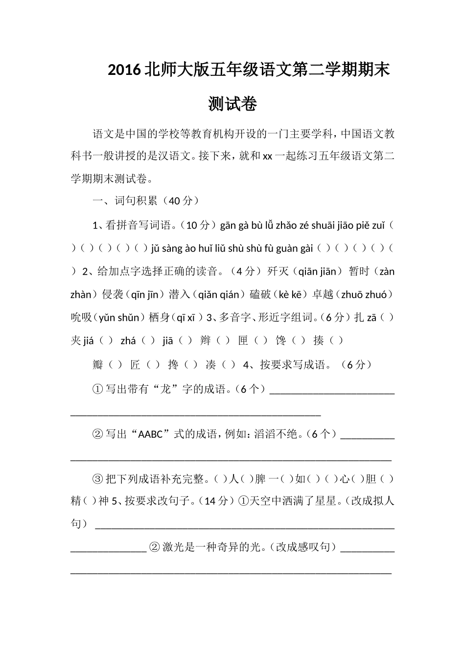 16北师大版五年级语文第二学期期末测试卷_第1页