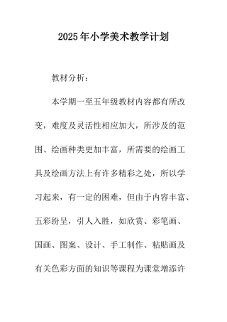 2025年小学美术教学计划