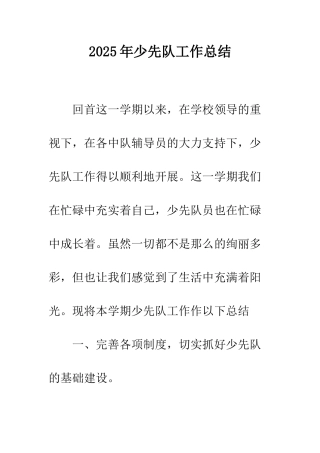 2025年少先队工作总结-1