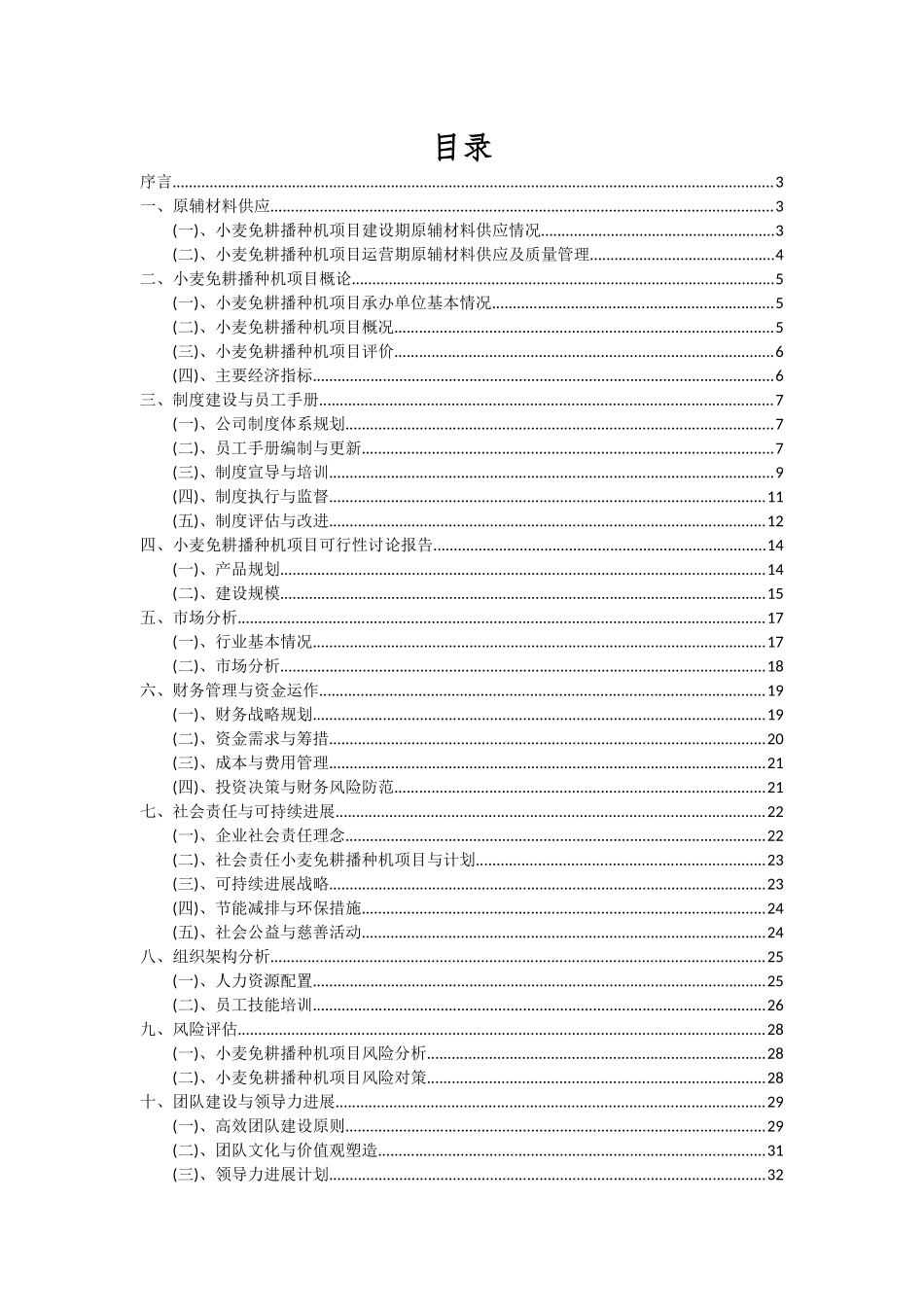 2025年小麦免耕播种机项目可行性研究报告_第2页