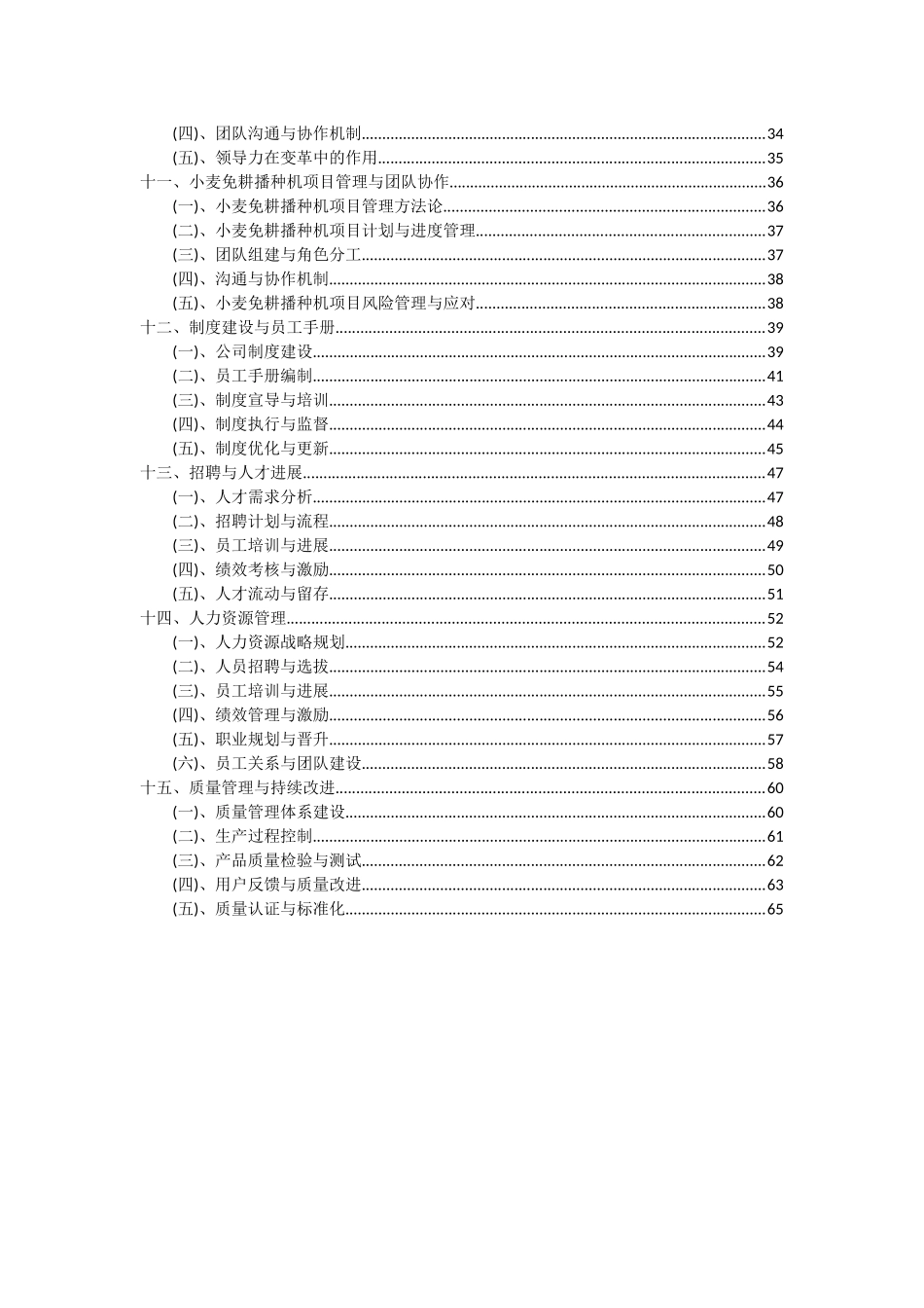 2025年小麦免耕播种机项目可行性研究报告_第3页