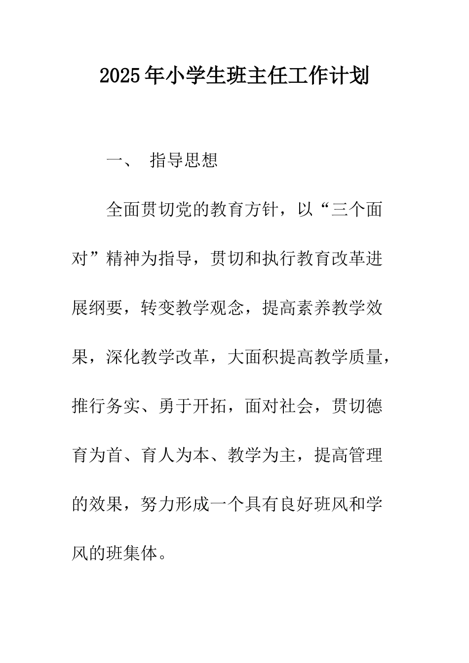 2025年小学生班主任工作计划_第1页