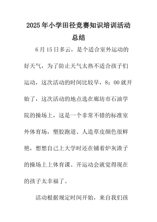 2025年小学田径比赛知识培训活动总结