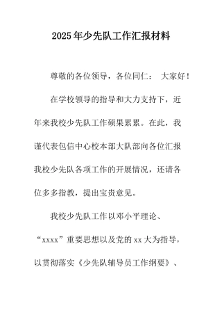 2025年少先队工作汇报材料