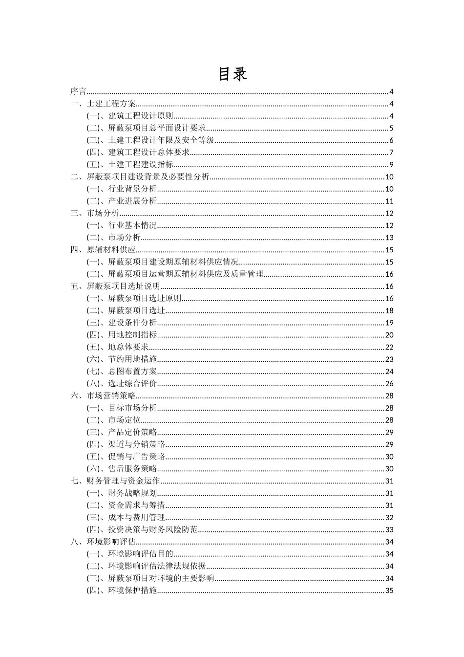2025年屏蔽泵项目可行性分析报告_第2页
