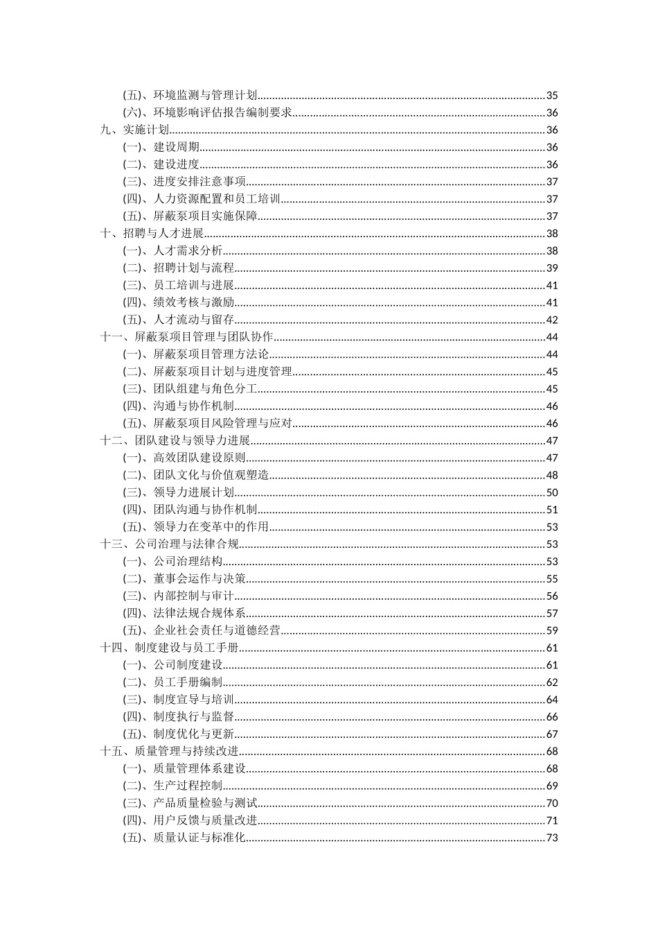 2025年屏蔽泵项目可行性分析报告_第3页
