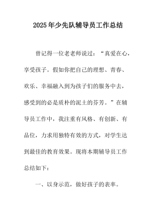2025年少先队辅导员工作总结