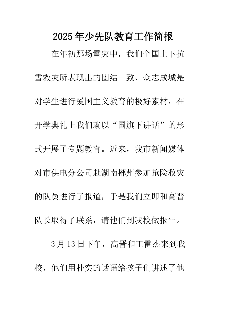 2025年少先队教育工作简报_第1页