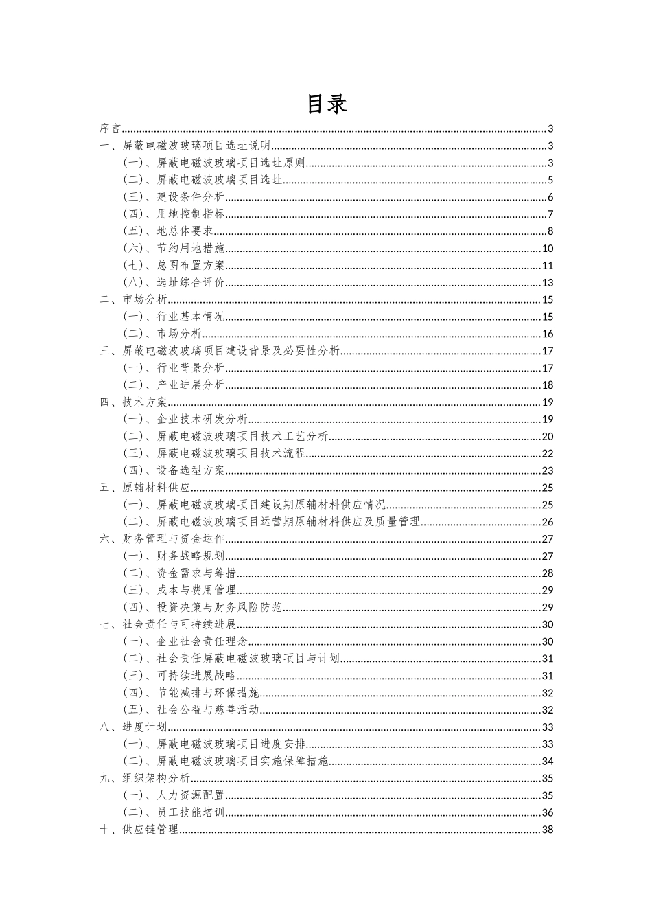 2025年屏蔽电磁波玻璃项目可行性分析报告_第2页