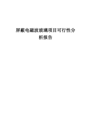 2025年屏蔽电磁波玻璃项目可行性分析报告