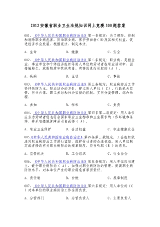 XXXX安徽省职业卫生法规知识网上竞赛300题答案