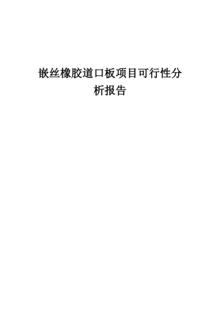 2025年嵌丝橡胶道口板项目可行性分析报告