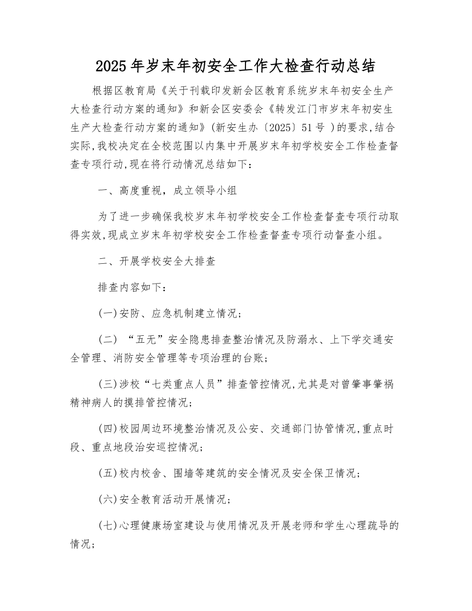 2025年岁末年初安全工作大检查行动总结_第1页